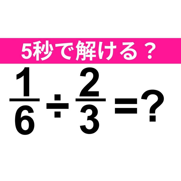 1/6÷2/3=？