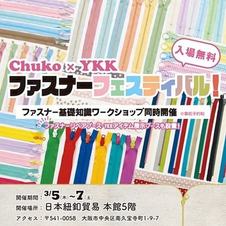 【大阪府大阪市】日本紐釦貿易×YKK「ファスナーフェスティバル」が開催！リペアサービスや講習会も実施