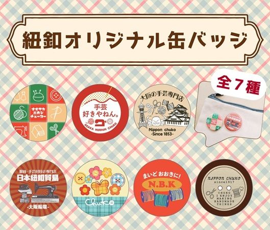 【大阪府大阪市】日本紐釦貿易×YKK「ファスナーフェスティバル」が開催！リペアサービスや講習会も実施