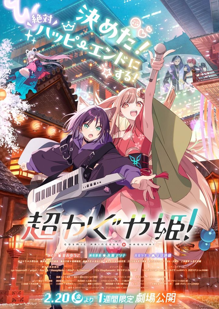 映画『超かぐや姫！』劇場版メインビジュアル （C）コロリド・ツインエンジンパートナーズ width=