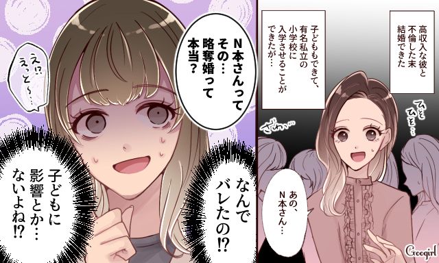 「略奪婚って本当なの？」名門小ママ友のストレートな質問にゾッとした話