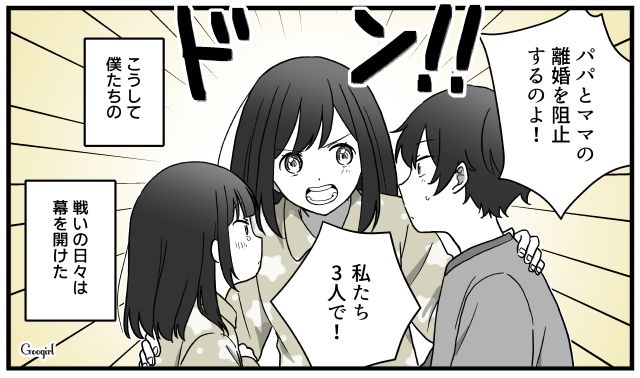 「離婚なんて絶対させない！」子どもたちが両親の離婚の危機を知り、結束した話