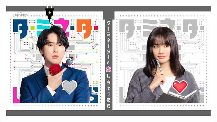 ドラマ『ターミネーターと恋しちゃったら』（左から）主演の宮舘涼太、ヒロインの臼田あさ美 （C）テレビ朝日 width=