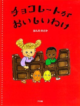 バレンタインデーの季節に読みたい絵本『チョコレートがおいしいわけ』【親子の読み聞かせに。今日の絵本だより】の画像1