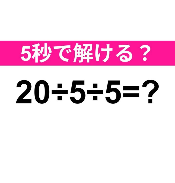 20÷5÷5=？