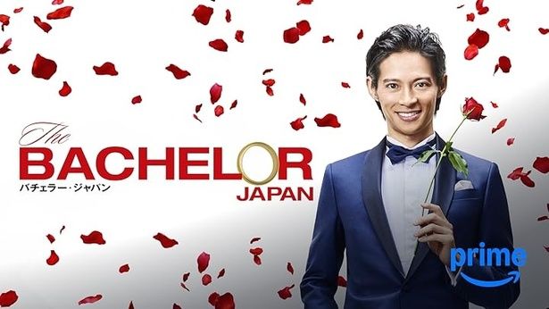 『バチェラー・ジャパン シーズン1』