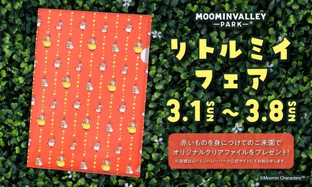 赤いアイテムを身に着けて土日に訪れ、オリジナルクリアファイルをもらおう！