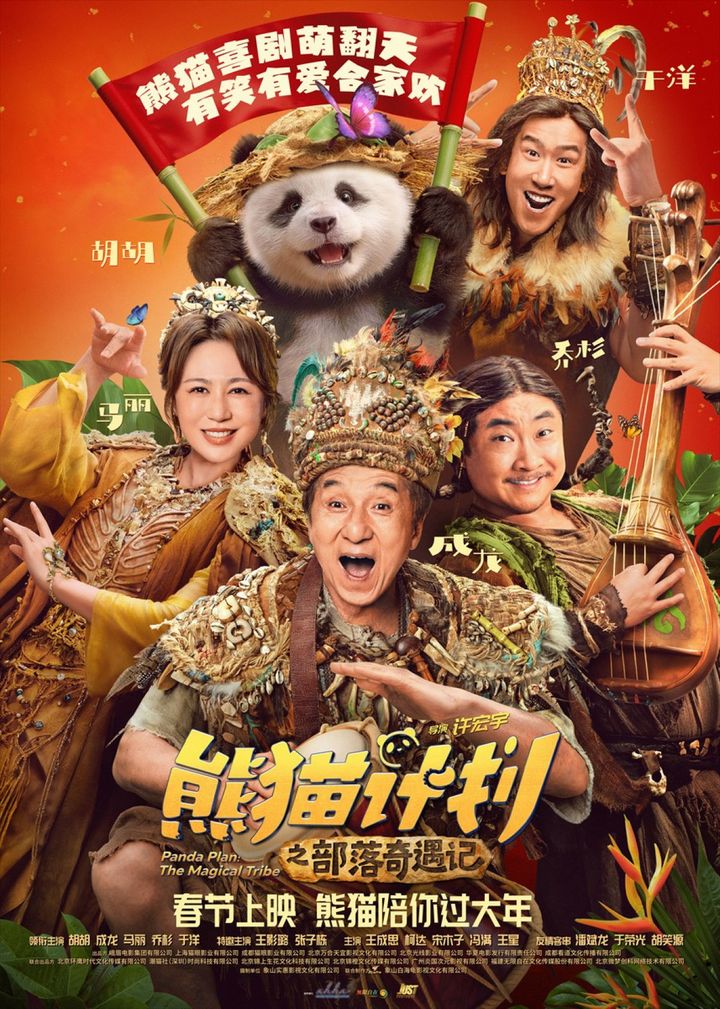 映画『パンダプラン』続編ビジュアル （C）2024 Emei Film Group Co., Ltd. Tianjin Maoyan Weying Cultural Media Co., Ltd. Longdongdong Pictures （Haikou） Co., Ltd.Ya' An Cultural Tourism Group Co, Ltd Aijia Film Industry Beijing Cheer Entertainment width=