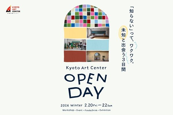 【京都府京都市】ダンス、演劇、美術などのアートを体験できる「Kyoto Art Center OPEN DAY 2026 Winter」、京都芸術センターで開催