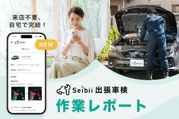 セイビーが「車検レポート」を正式リリース。作業の可視化で閲覧率100%を達成