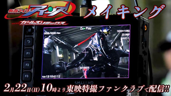 『仮面ライダーアインズ ｗｉｔｈガールズリミックス』メイキングより （C）東映特撮ファンクラブ （C）石森プロ・東映 width=