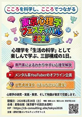 【東京都千代田区】専門家が堅苦しくなく面白く届ける「東京心理学フェスティバル2026」開催！