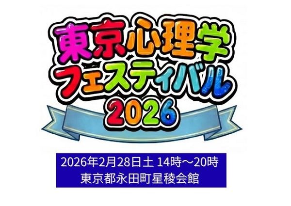 【東京都千代田区】専門家が堅苦しくなく面白く届ける「東京心理学フェスティバル2026」開催！