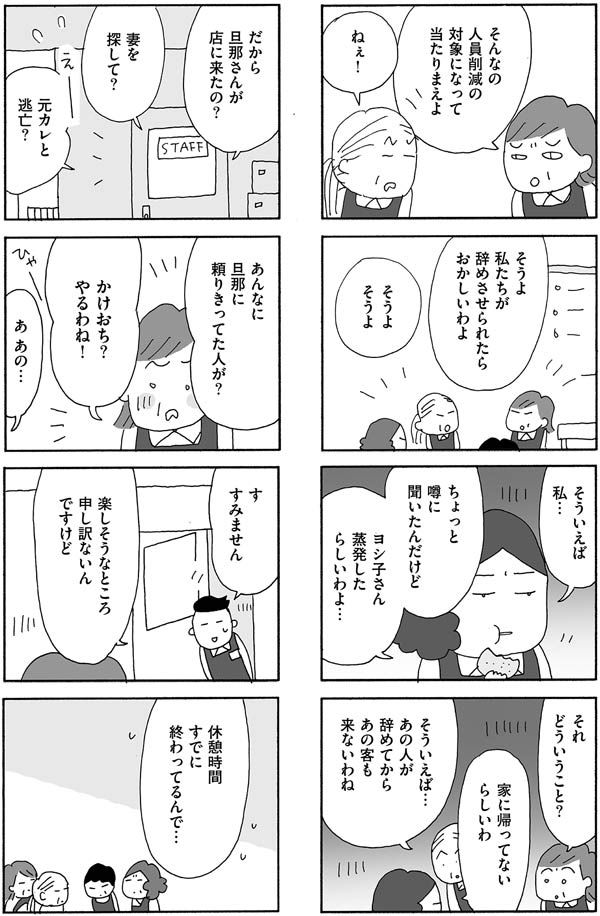 パート先では「蒸発」のうわさ話も立ち始めて