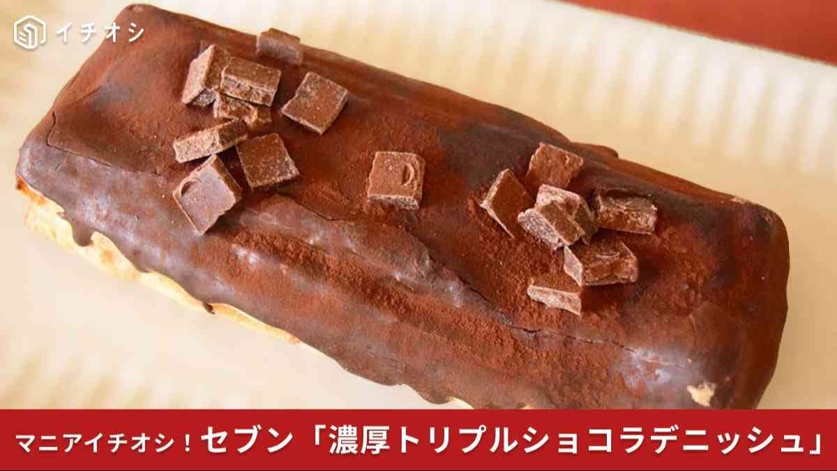 セブンバレンタイン】チョコ感すごい！「濃厚トリプルショコラ