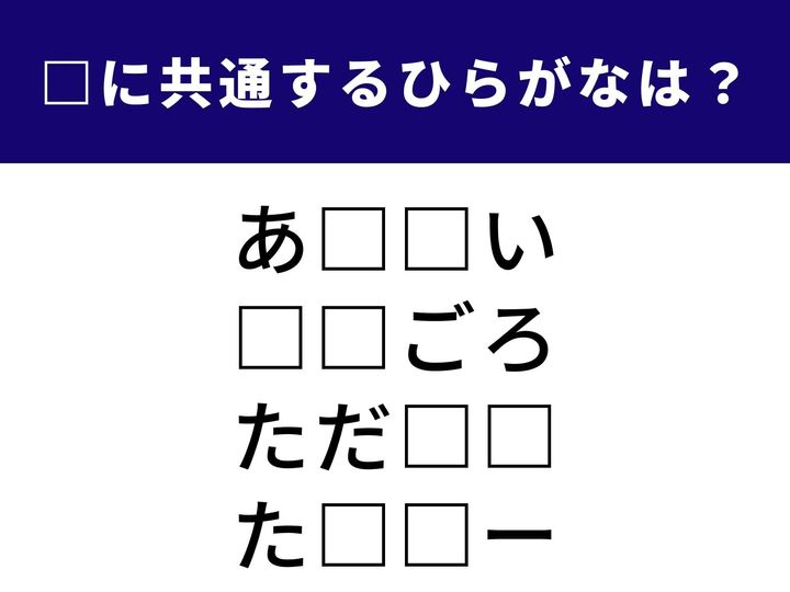 はっきりしない状態から、温かいあいさつまで。生活に溶け込んでいる「ひらがな2文字」を当てるクイズです。脳のストレッチを兼ねて、全問正解のすっきり感を味わいましょう！