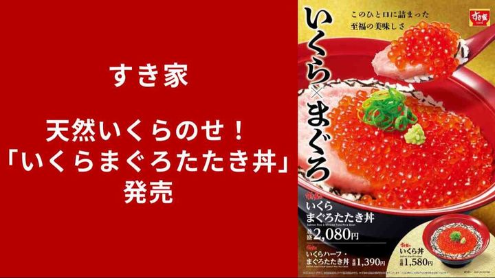 【すき家新作】天然いくらを贅沢にのせた「いくらまぐろたたき丼」発売！