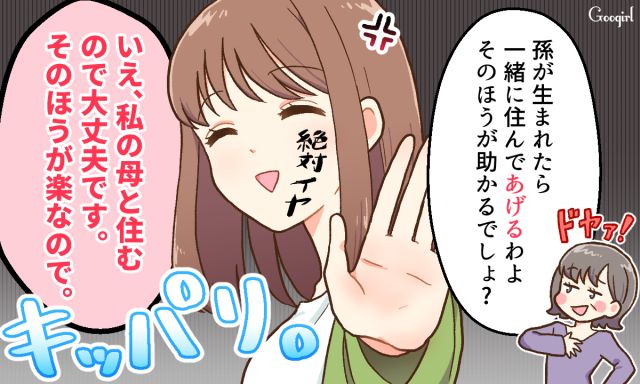 「私の母と住むことにしたので！」自分勝手な義母の同居プランを白紙にした話