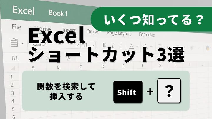 【エクセル爆速化】計算ミスもゼロに！数式入力を劇的に速める時短技3選