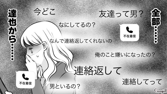 友達と映画鑑賞中に「今どこ」「男といるの？」彼氏から大量の着信とメッセージが送られてきた話