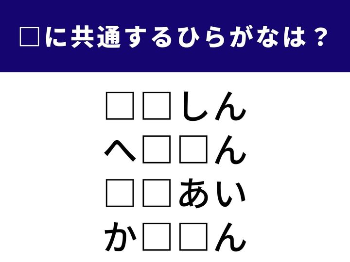 ミステリアスな様子から心身を癒やす深い眠りまで。全く異なる4つのシーンを完成させる「共通の2文字」は何でしょうか？語彙の引き出しをフル回転させて、全問正解を目指しましょう！