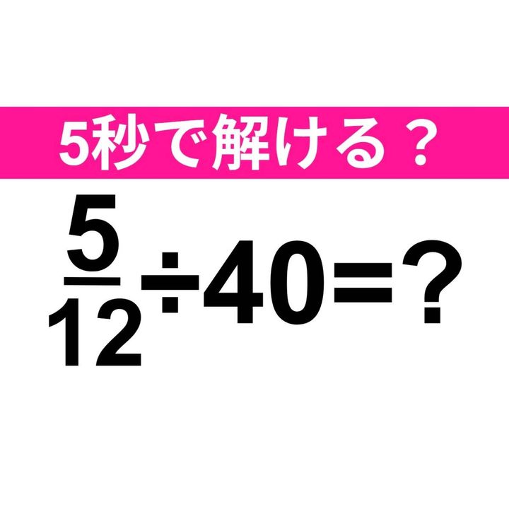 5/12÷40=？