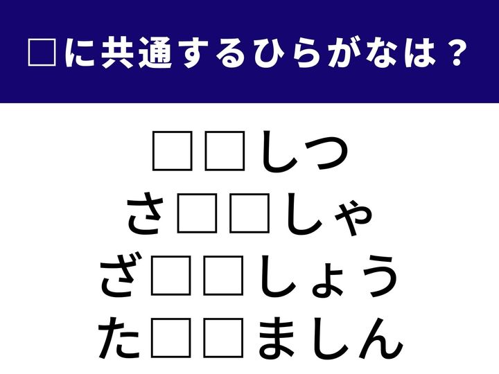 怪我のときにお世話になる場所から、お金を借りている立場の人まで。4つの言葉を完成させる「共通のひらがな2文字」を当てるクイズです。語彙力を総動員して、全問正解のスッキリ感を味わいましょう！