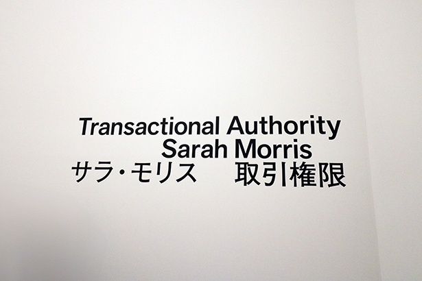 展覧会のタイトル「サラ・モリス 取引権限」