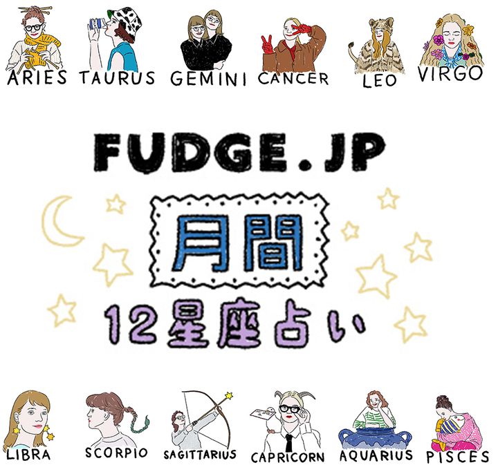 【FUDGE.jp 12星座×血液型占い】気になるあなたの運勢は？2月の運勢をまとめておさらい！