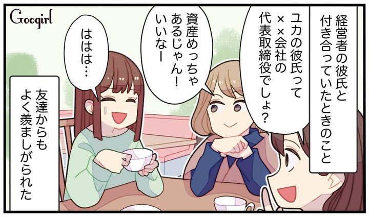 「資産めっちゃあるじゃん」セレブ彼氏と付き合う苦労を理解されずモヤッとした話