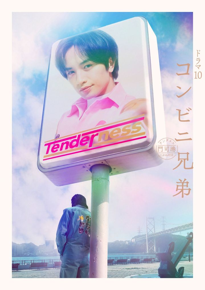 ドラマ『コンビニ兄弟 テンダネス門司港こがね村店』キービジュアル （C）NHK width=
