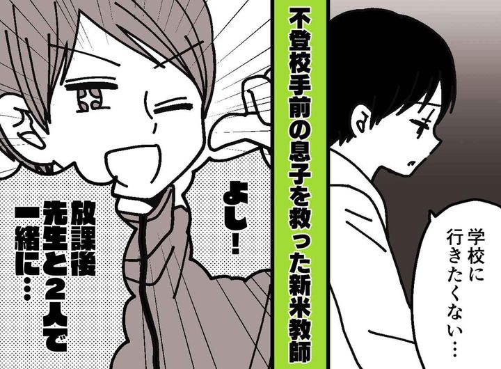 画像: 「学校に行きたくない」沈黙する小4息子。頼りないと思っていた新任教師の【神対応】に救われた話