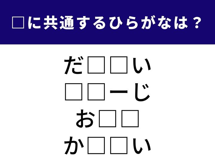 本や映画などにつける名前から、頭の中に思い描く映像まで。全く異なる4つのシチュエーションを完成させる「共通のひらがな2文字」は何でしょうか？ 直感力をフル稼働させて、全問正解を目指しましょう！