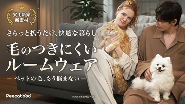 「手で払うだけで毛が落ちる」ルームウェアがMakuake先行販売開始。抱っこも快適！