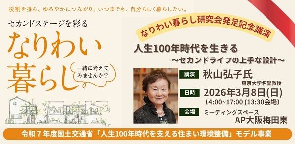【大阪府大阪市】高齢期の暮らし・住まい・役割を検証する「なりわい暮らし研究会」発足の記念講演開催