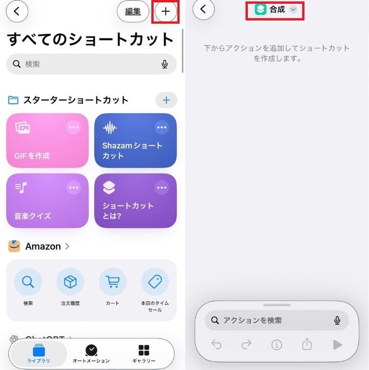 「ショートカット」アプリを開き、右上の 「＋」 をタップ