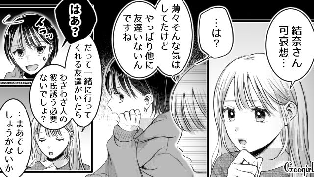 「他に友達いないんですね」彼氏にべったりな女友達を一撃で黙らせた話