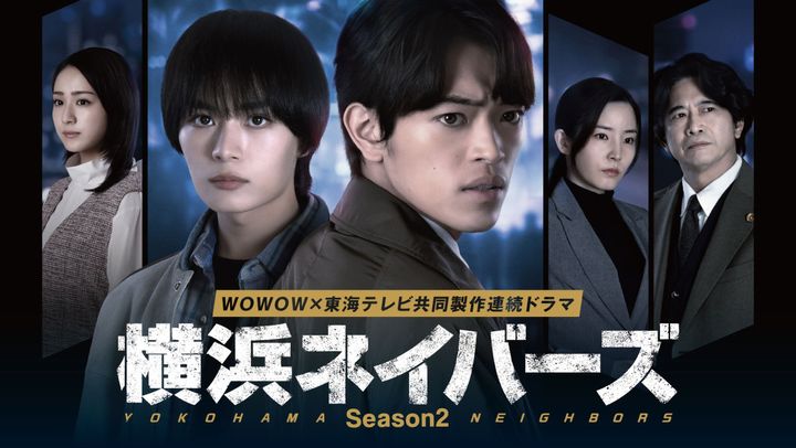 ドラマ『横浜ネイバーズ Season2』ポスター （C）WOWOW width=