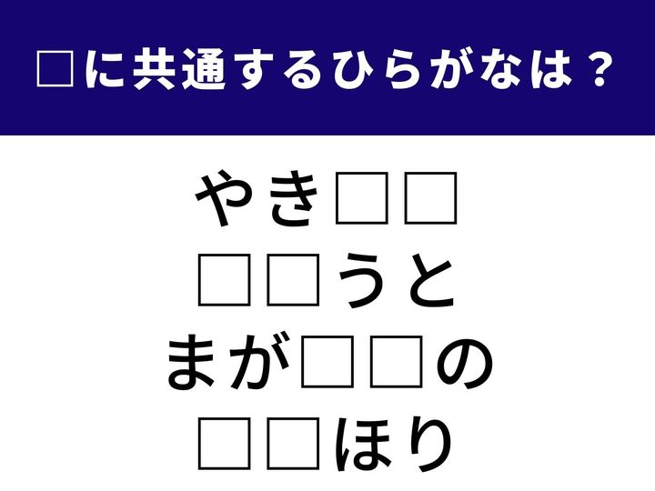 寒い日に食べたくなる温かい食べ物から秋の定番レジャーまで。4つの言葉を完成させる「共通のひらがな2文字」は何でしょうか？ 日常の風景を思い浮かべながら、全問正解を目指しましょう！