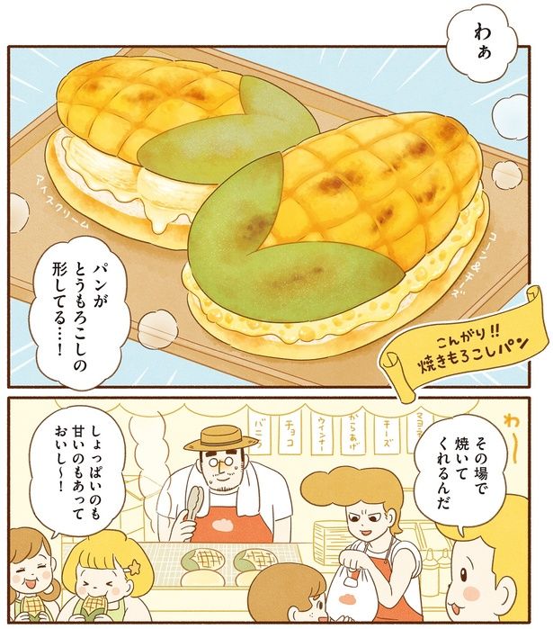 パンがとうもろこしの形してる…！ （C）類／KADOKAWA
