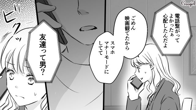 映画鑑賞中に大量の連絡…既読をつけた瞬間「友達って男？」束縛系彼氏に恐怖を覚えた話 