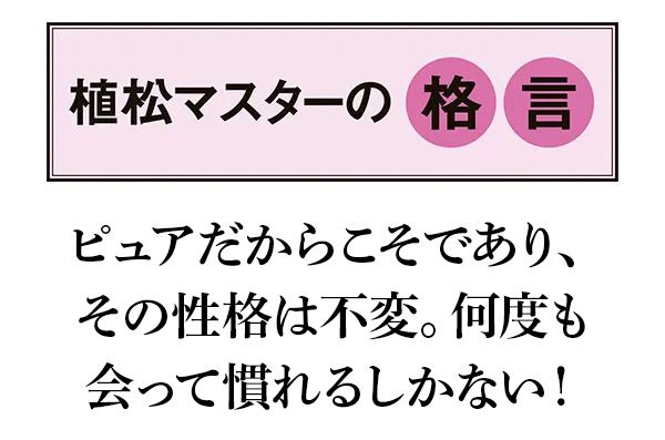 【植松マスターの格言】ピュアだからこそであり、その性格は不変。何度も会って慣れるしかない！