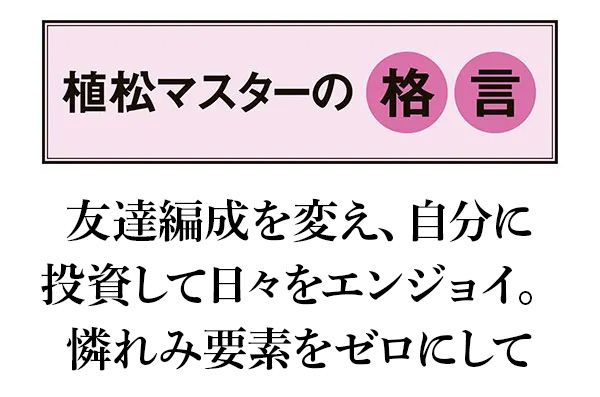 【植松マスターの格言】友達編成を変え、自分に投資して日々をエンジョイ。憐れみ要素をゼロにして
