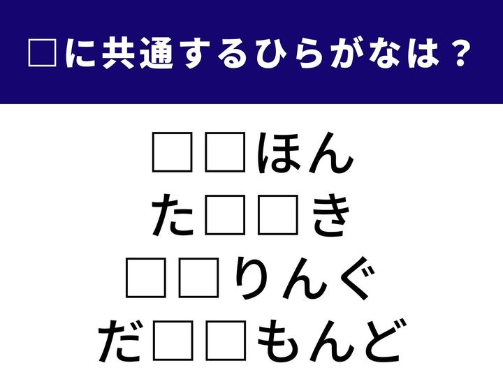 音楽を楽しむ機器から和菓子まで。身の回りにある「共通のひらがな2文字」を当てるクイズです。語彙力をフル回転させて、全問正解の快感を味わいましょう！