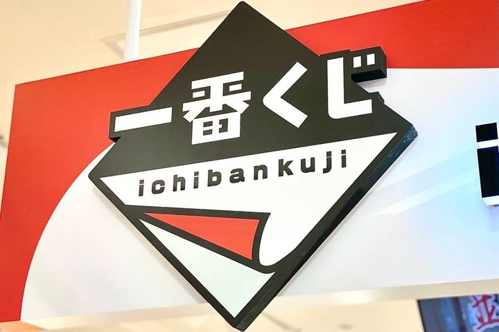 一番くじ】「チャンス逃すな」「即完売ってマジかよ」今話題の新商品が