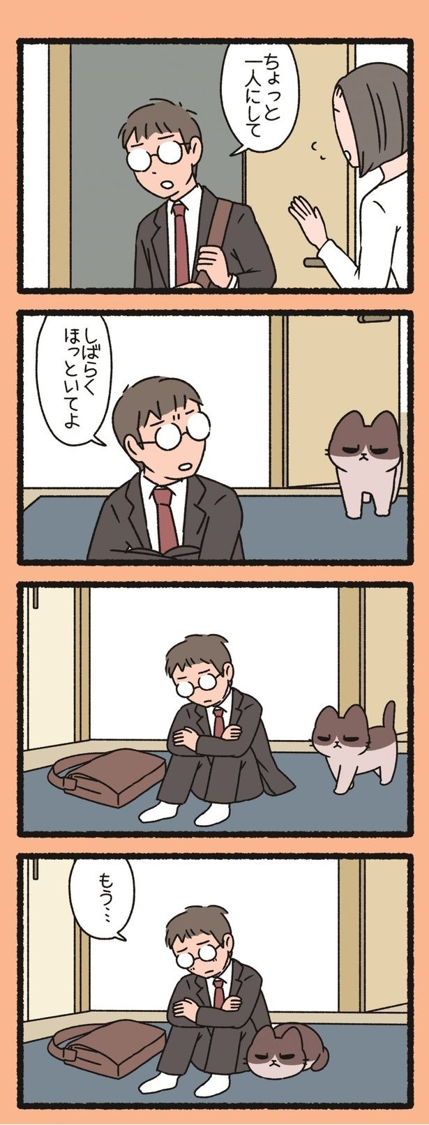 ちょっと一人にして （C）ぱんだにあ／竹書房