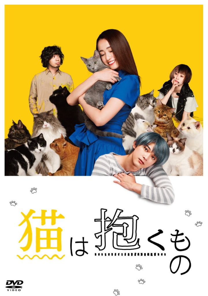 『猫は抱くもの』Blu-ray＆DVD 発売中