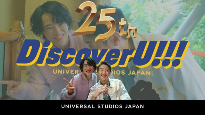 ユニバーサル・スタジオ・ジャパン 25周年“Discover U!!!”新TVCM公開4