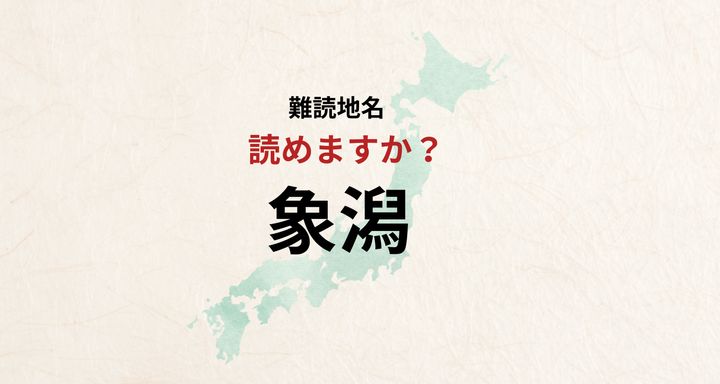 【難読地名】なんと読む？象潟は「ぞうがた」とは読みません