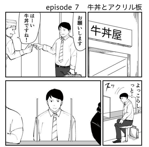 「恐らく誰の人生にも影響を及ぼすことはない僕のサラリーマン生活」episode7~牛丼とアクリル板~(1/10) 漫画=青木ぼんろ